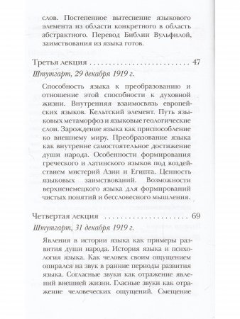 Язык и его развитие с точки зрения духовной науки