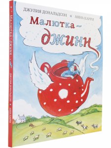 Книга Малютка-джинн