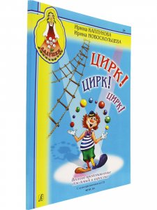 Цирк! Цирк! Цирк! Веселое представление для детей и взрослых (+1 CD)