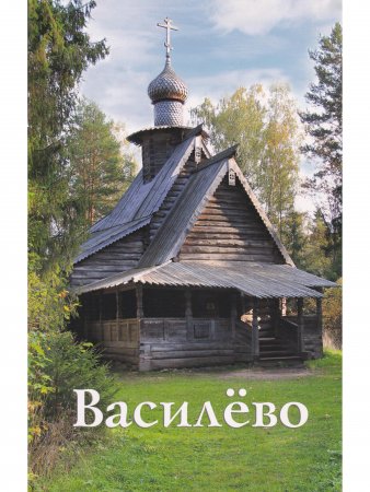 Василёво. Путеводитель