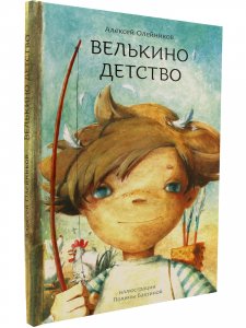 Велькино детство