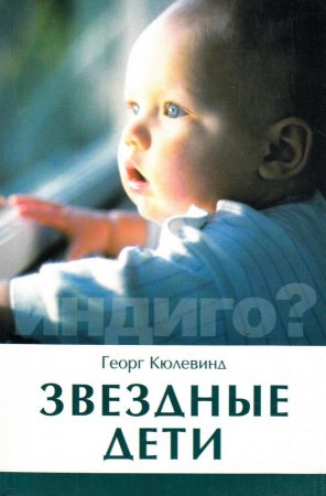 Звездные дети. Дети индиго