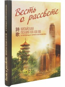 Весть о рассвете: Китайская поэзия конца XIX — начала XXI века в вольных переводах и свободных переложениях Юрия Ключникова