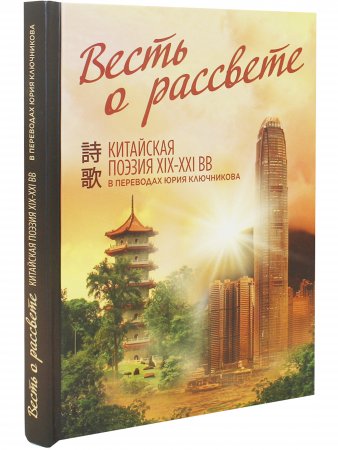 Весть о рассвете: Китайская поэзия конца XIX — начала XXI века в вольных переводах и свободных переложениях Юрия Ключникова