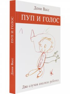 Пуп и голос. Два случая анализа ребенка