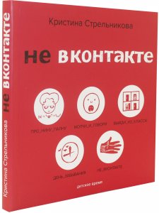 Не ВКонтакте. Стихи для детей.
