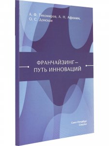 Франчайзинг-путь инноваций