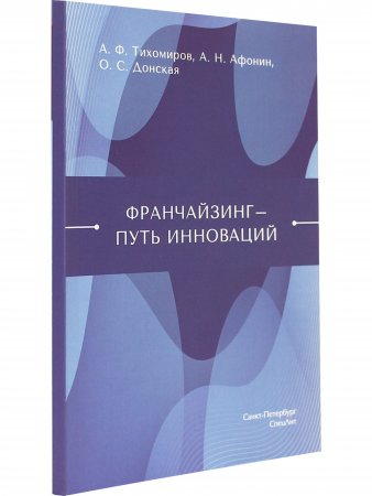 Франчайзинг-путь инноваций
