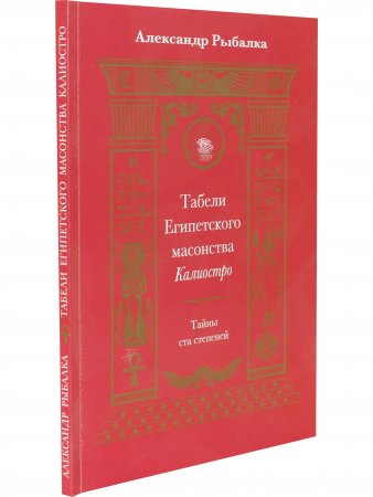 Табели Египетского масонства.