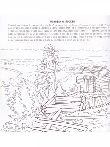 МОСКОВСКИЙ КРЕМЛЬ. Историческая  книга-раскраска
для детей и взрослых