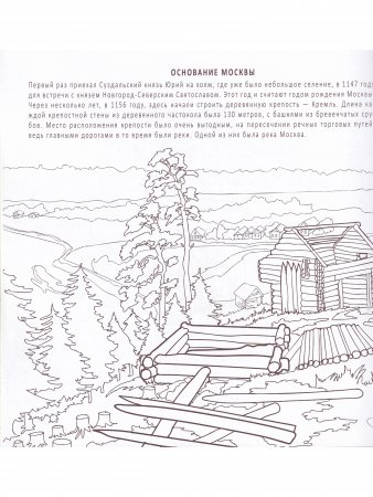 МОСКОВСКИЙ КРЕМЛЬ. Историческая  книга-раскраска
для детей и взрослых