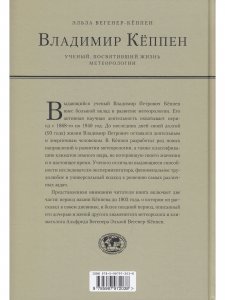 ВЛАДИМИР КЁППЕН. Учёный, посвятивший жизнь метеорологии