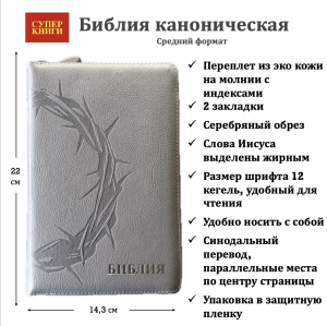 Библия 055 zti код 25055-42 термо штамп "терновый венец", переплет из эко кожи на молнии с индексами