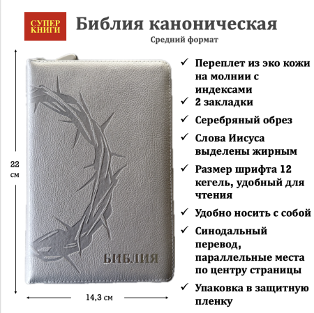 Библия 055 zti код 25055-42 термо штамп "терновый венец", переплет из эко кожи на молнии с индексами