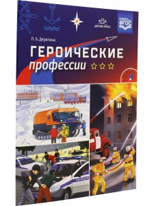 Героические профессии. ФГОС