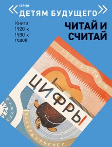 ЧИТАЙ и СЧИТАЙ   комплект из 6-и книг (Серия "Детям будущего")