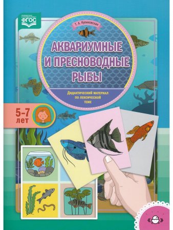 Аквариумные и пресноводные рыбы. Дидактический материал по лексической теме. (5-7 лет). ФГОС