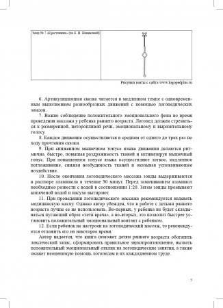 Артикуляционные сказки. Методика проведения логопедического массажа. 2-3 года.ФГОС.