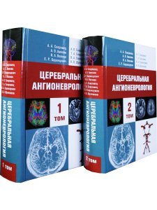 Церебральная ангионеврология. Руководство для врачей в 2-х тт.