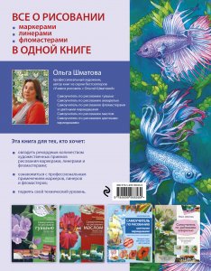 Книга Самоучитель по рисованию маркерами, линерами и фломастерами