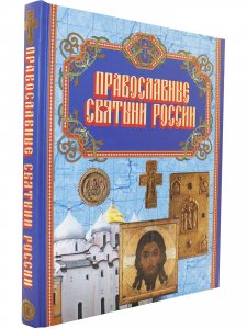 Православные святыни России