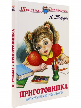 Приготовишка