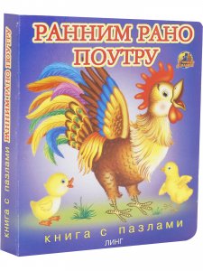 Ранним рано поутру (книга с пазлами)