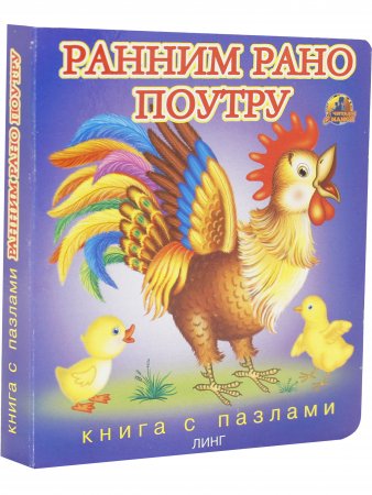 Ранним рано поутру (книга с пазлами)