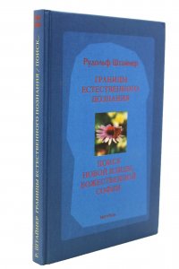Границы естественного познания. Поиск Божественной Софии.