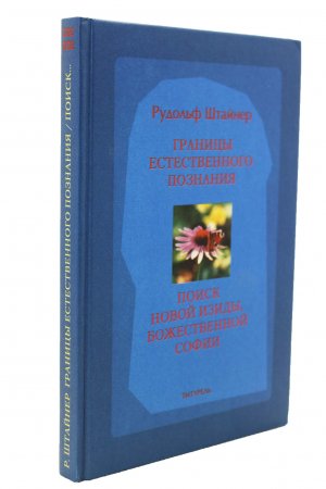 Границы естественного познания. Поиск Божественной Софии.