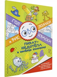 Пират-недотепа и веселая компания