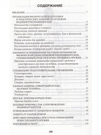 Рукопашная подготовка сотрудников частной охраны и инкассаторов
