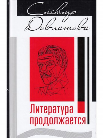 Спектр Довлатова.Литература продолжается