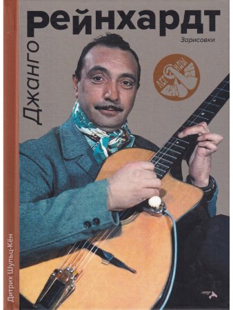 Джанго Рейнхард. Зарисовки