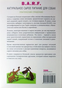 Книга B.A.R.F. Натуральное сырое питание для собак