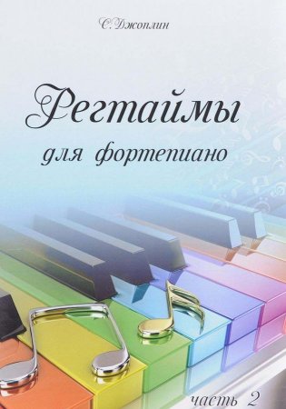 Книга Регтаймы для фортепиано. Часть 1