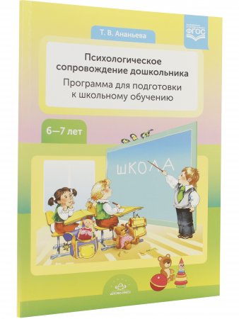 Книга Психологическое сопровождение дошкольника. Программа для подготовки к школьному обучению. ФГОС.