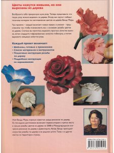Книга Вырезаем цветы из дерева