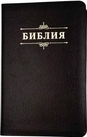 Библия 048 код 25048-15 дизайн "Библия с вензелем", кожаный пер., цвет черный пятнистый