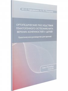 Ортопедические последствия гематогенного остеомиелита верхних конечностей у детей