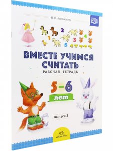 Вместе учимся считать. Рабочая тетрадь. 5-6 лет. Выпуск 2. ФГОС