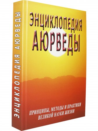 Энциклопедия аюрведы