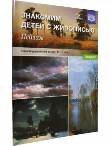 Книга Знакомим детей с живописью. Пейзаж. Выпуск 2 Старший дошкольный возраст (5-7лет) ФГОС