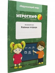 Иероглиф. Китайский язык. Рабочая тетрадь.