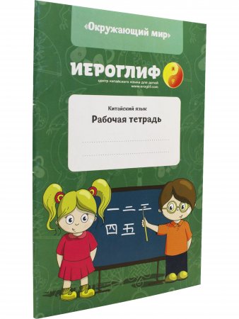 Иероглиф. Китайский язык. Рабочая тетрадь.