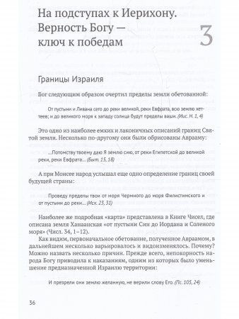 Книга Иисуса Навина: возвращение Израиля и спасение Ханаана