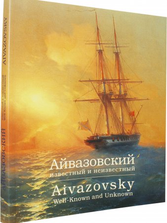 Книга Айвазовский известный и неизвестный