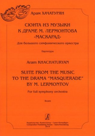 Сюита из музыки к драме М. Лермонтова «Маскарад». Для большого симфонического оркестра. Партитура