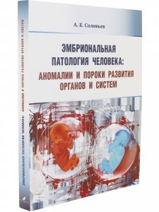 Эмбриональная патология человека: аномалии и пороки развития органов и систем