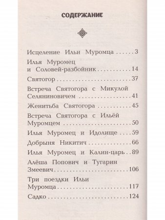 Сказания о богатырях. Предания руси